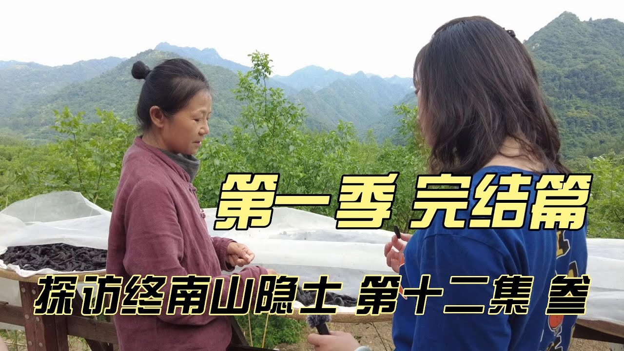 探秘终南山隐士--第十二集（叁） 第一季 完结篇