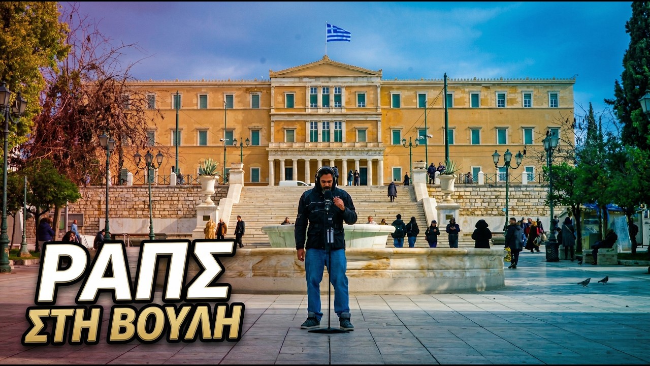 &Rho;&alpha;&pi;ά&rho;&omicron;&nu;&tau;&alpha;&sigmaf; &sigma;&tau;&omicron; &kappa;έ&nu;&tau;&rho;&omicron; &tau;&eta;&sigmaf; &pi;ό&lambda;&eta;&sigmaf; | Raw Rap Project #3