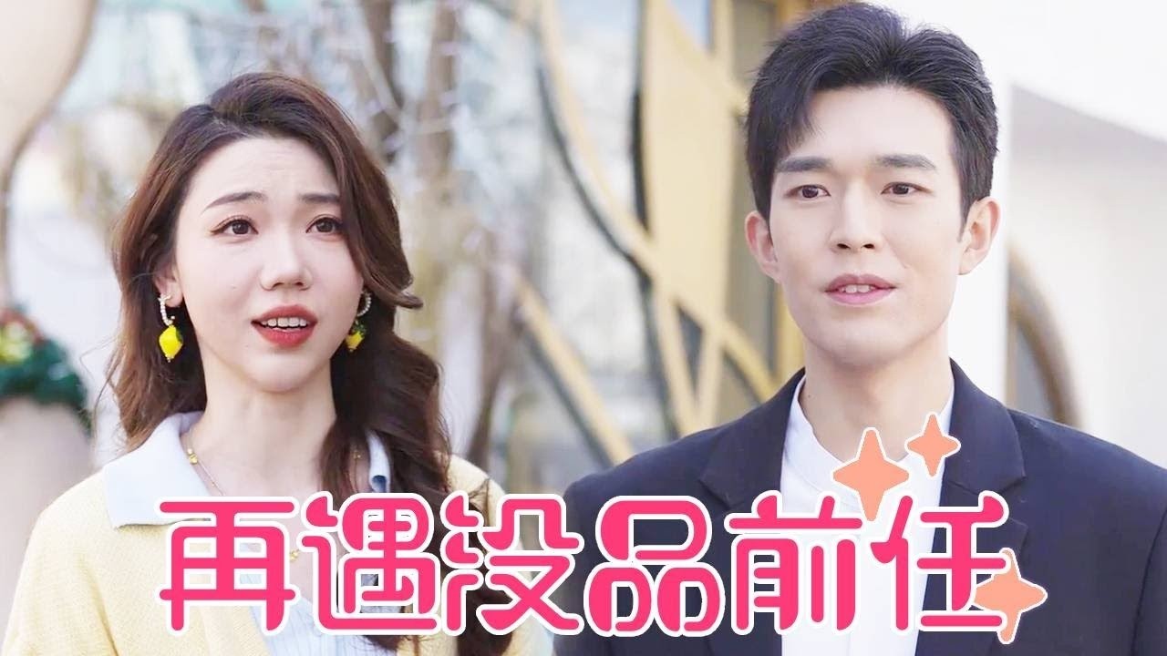 【聂小舟】前任总是处处打压人，女孩不堪忍受分手，遇到现任才知道尊重是爱的前提！