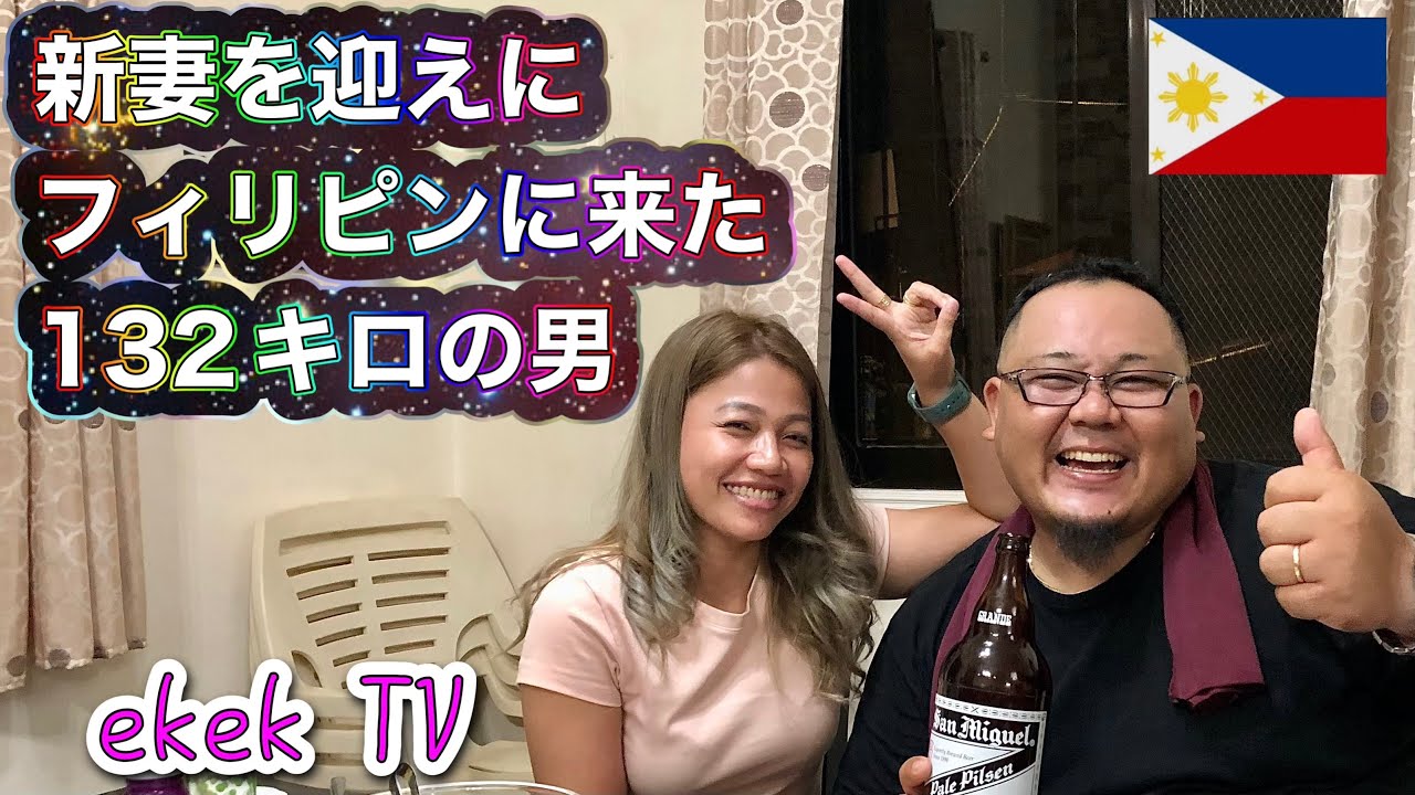 【国際結婚】新妻を迎えにフィリピンに来た132キロの男