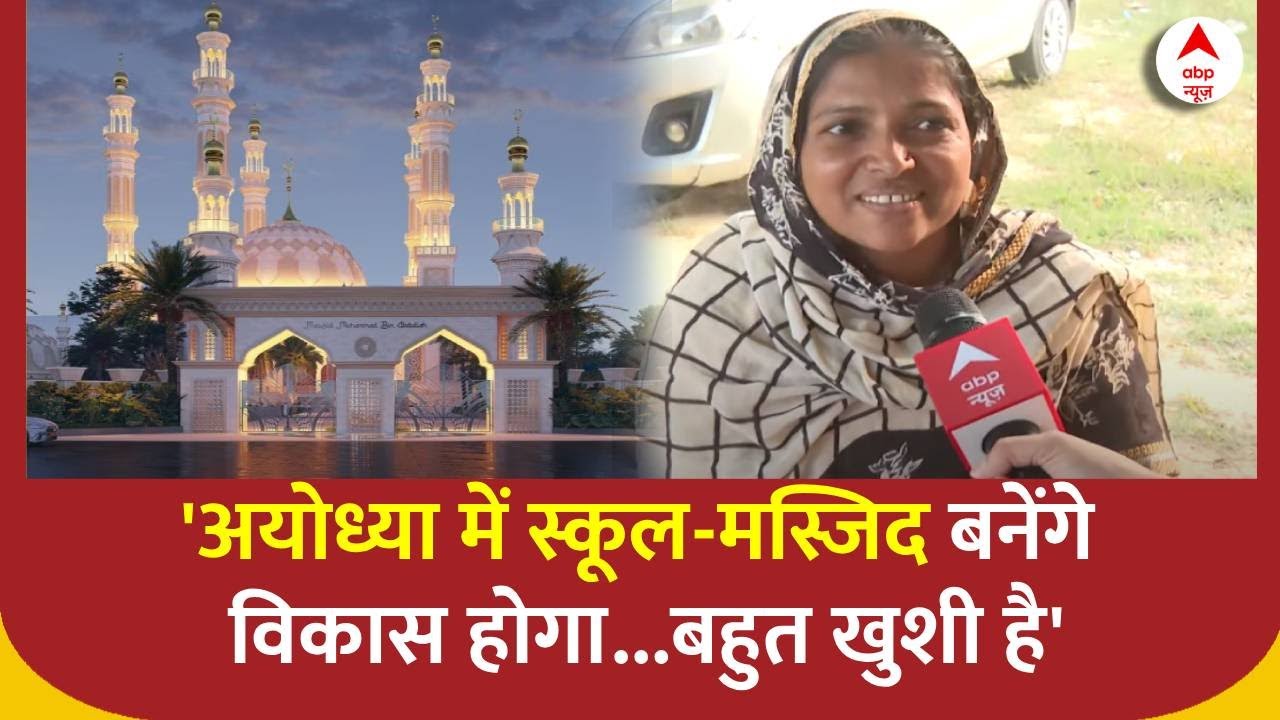 Ayodhya Masijd: एक तरफ भव्य राम मंदिर- दूसरी तरफ मस्जिद, अयोध्यावासियों में खुशी | ABP News