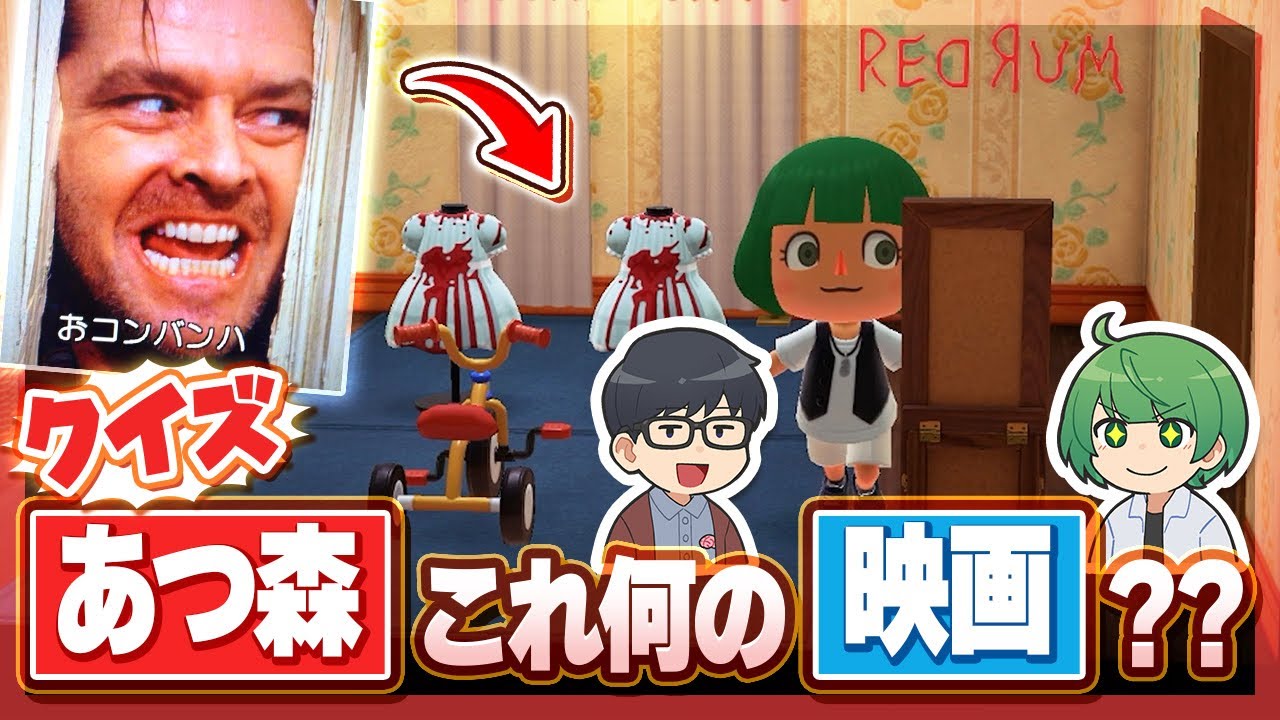 映画好きの先輩ならワンシーンを再現したあつ森の映画島でまだまだ元ネタに気づくことができるのか検証してみた！！！！【琵琶ちゃぷ】