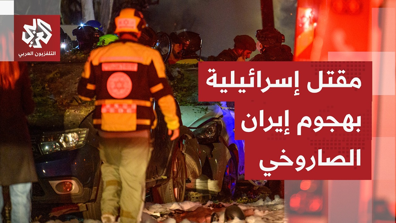 مراسل التلفزيون العربي: إعلان مقتل إسرائيلية في قصف إيراني على تل أبيب