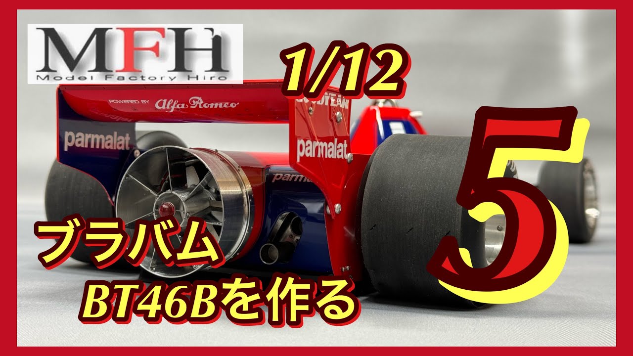 MFH1/12 ブラバムBT46Bを作る❺