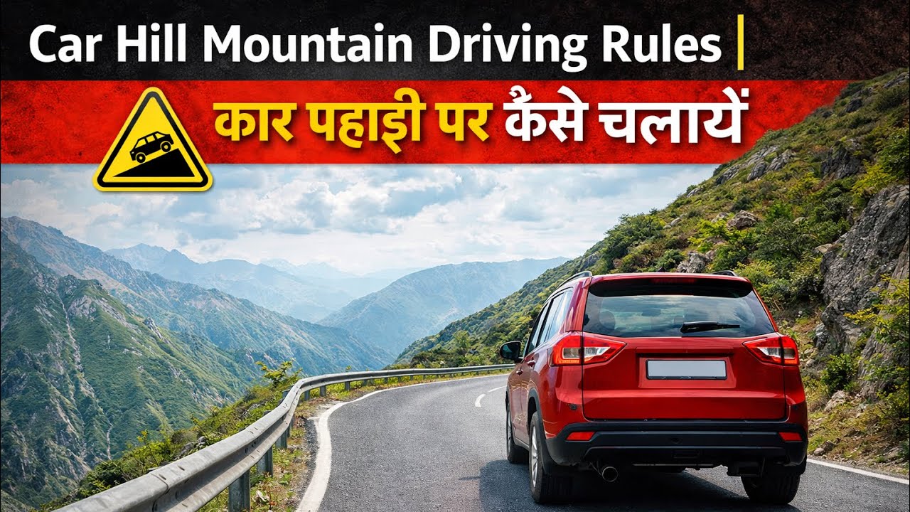 कार हिल ड्राईविंग Car Hill Mountain Driving Rulesकार पहाड़ी पर कैसे चलायें