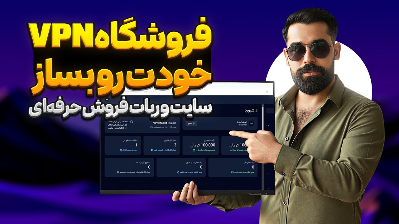آموزش کامل نصب و راه‌اندازی پنل VPN Market | اتصال به ثنایی و مرزبان + ربات فروش تلگرام
