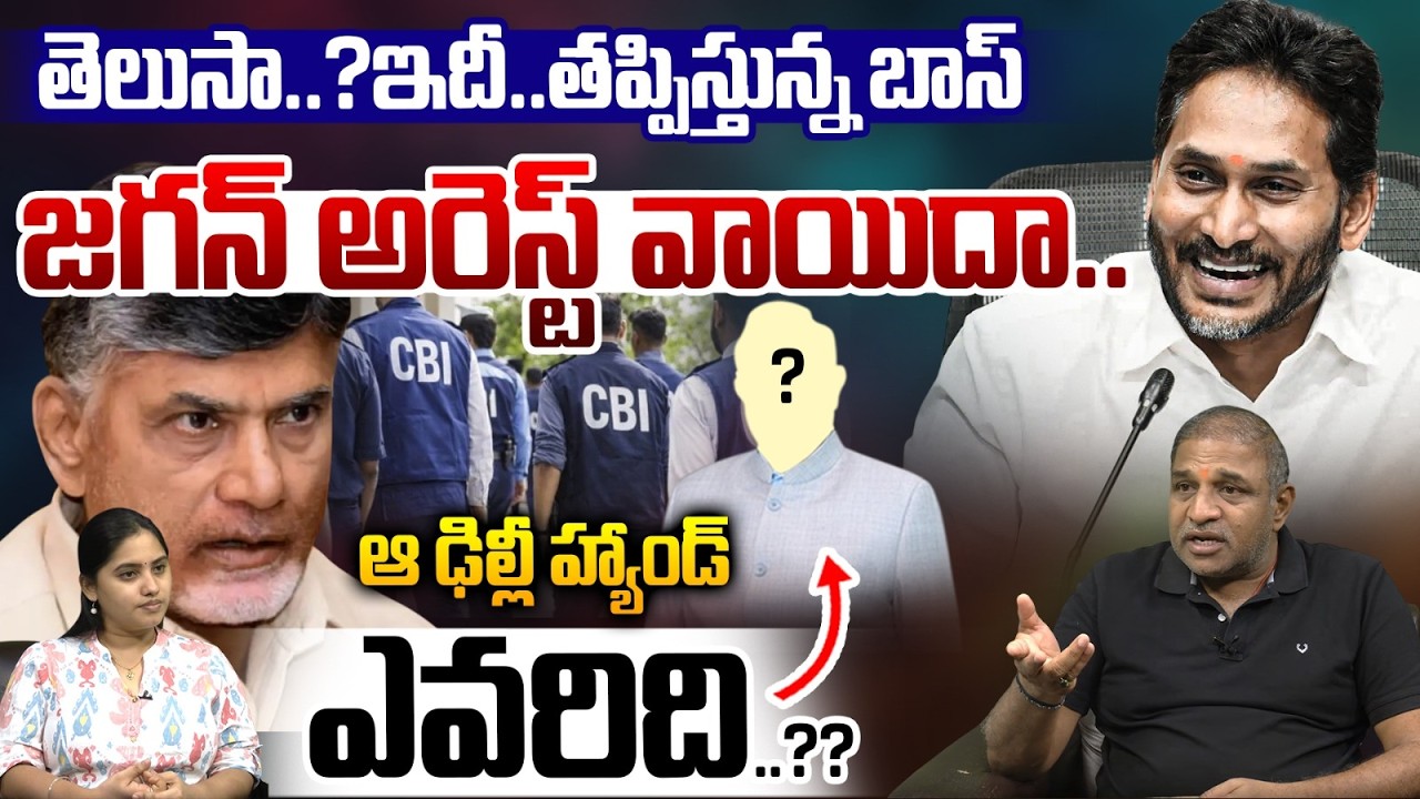 YS Jagan arrest postponed? | Whose hand is that from Delhi? | Did you know? This is what? | Modi