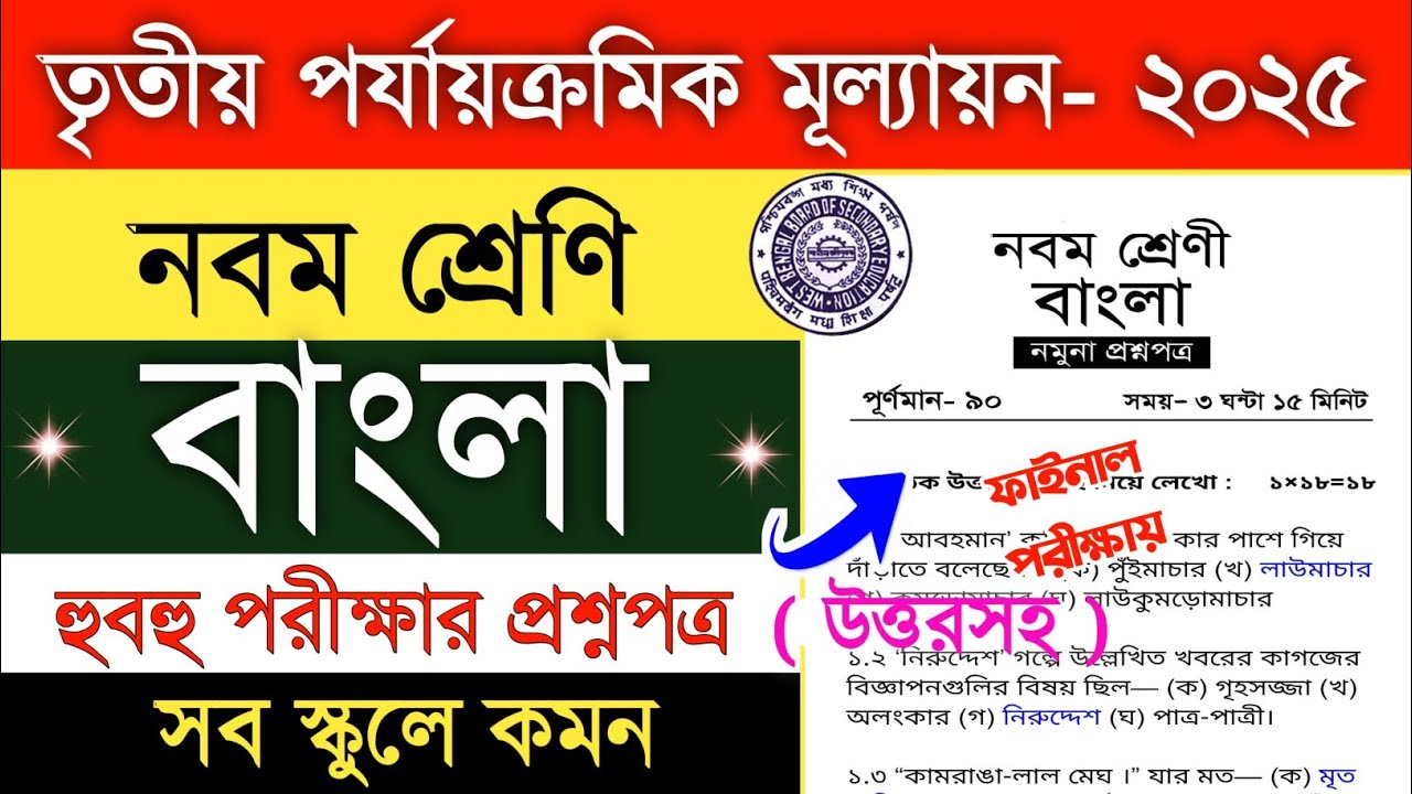 class 9 bengali 3rd unit test suggestion 2025 | class 9 final exam question paper 2025 bengali
