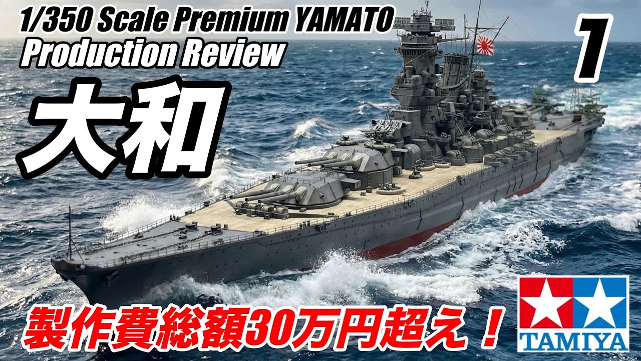 Tamiya 1/350 scale Premium YAMATOにオプションてんこ盛りで作ってみた！Vol 1