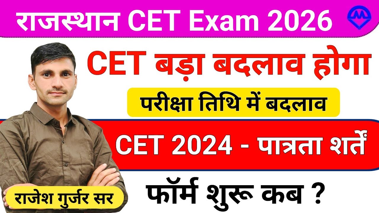 Rajasthan CET Exam 2026 New Update | CET में बडा बदलाव होगा फॉर्म शुरू कब होंगे | Kdi Rojgar
