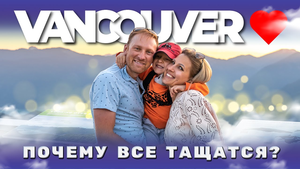 VANCOUVER ❤️ | Почему все тащатся от Ванкувера? | Британская Колумбия Канада