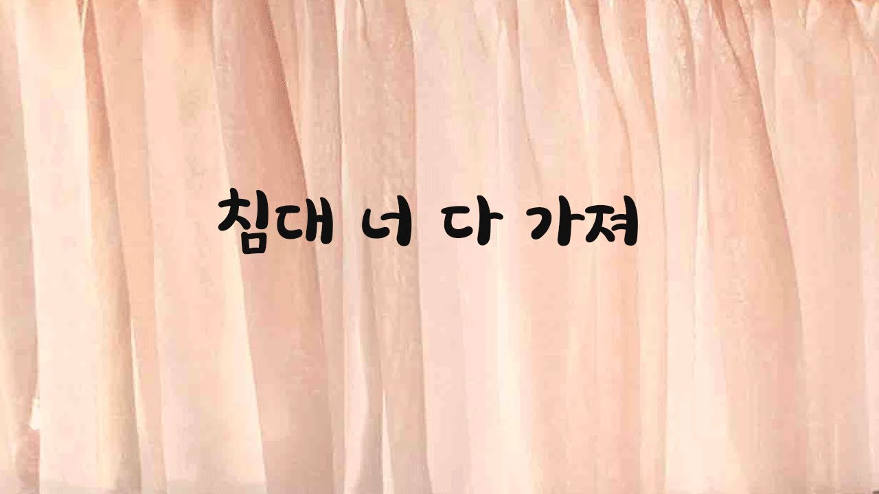 술취한 여자친구에게 침대 점령당한 남자ASMR
