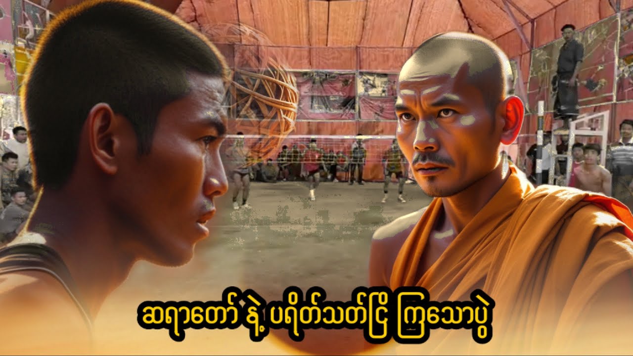 ကျောင်းတိုက်ကိစ္စ နဲ့ ညိကြတဲ့ တမုတ်ဆိုး Vs ဆင်တဲဗိုလ် ( အငယ်) speaktakraw..