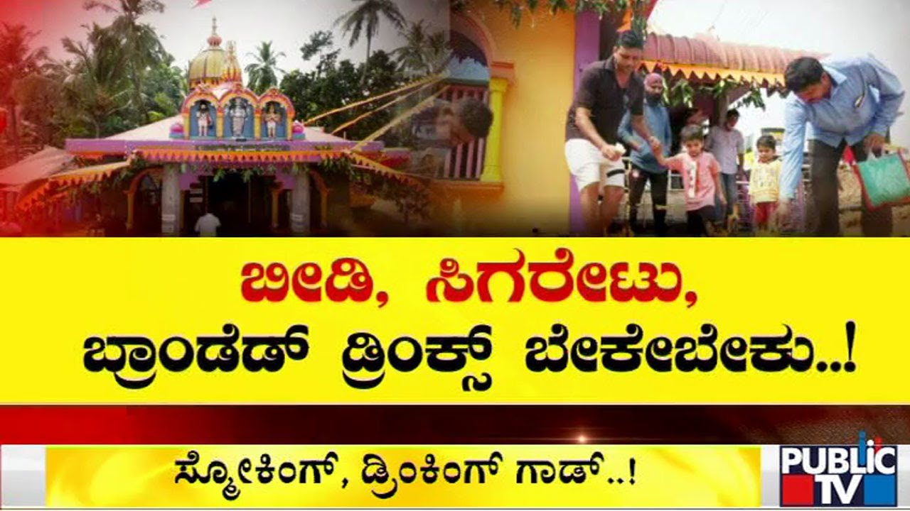 ಕಾರವಾರದಲ್ಲೊಂದು ವಿಶೇಷ ದೇವರು; ಹಣ್ಣು-ಕಾಯಿ ಪೂಜೆ ಬದಲು ಸಿಗರೇಟ್-ಮದ್ಯ ಸೇವೆ..! Karwar
