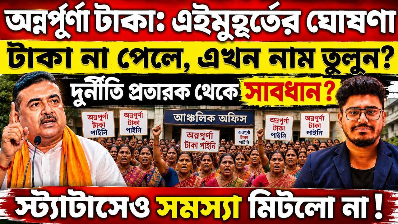 Annapurna Bhandar স্ট্যাটাসে সমস্যা ! ? টাকা না পেলে এখনই করুন : Annapurna Bhandar August Payment 