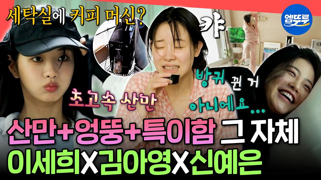 [전참시] 어디로 튈지 모르는 4차원 배우들의 천방지축 어리둥절 빙글빙글 돌아가는 일상 모음.zipㅣ#이세희 #김아영 #신예은 MBC250705방송