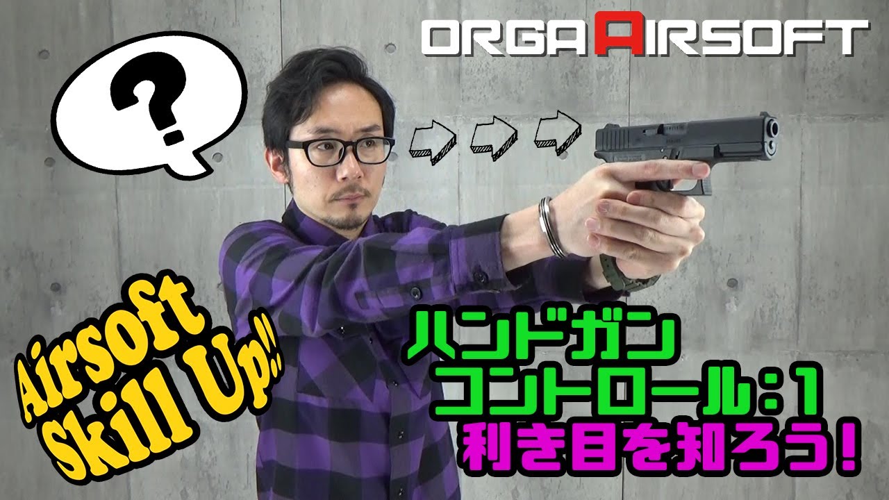 サバゲーでのハンドガン スキルアップテクニック：その１ | 利き目を知ろう！