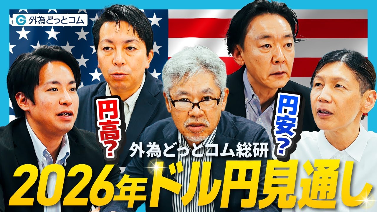 【2026年ドル円大予測】円高か円安か？専門家5名の見解が割れた！？相場の行方と注目ポイントを徹底解説【FX/為替】2025年12月6日