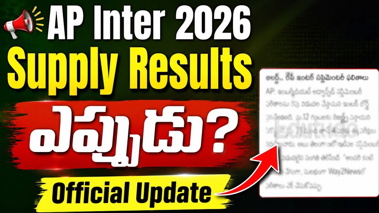 📢 AP Inter Supply Results 2026 ఎప్పుడు? Inter Board Official Update 💯