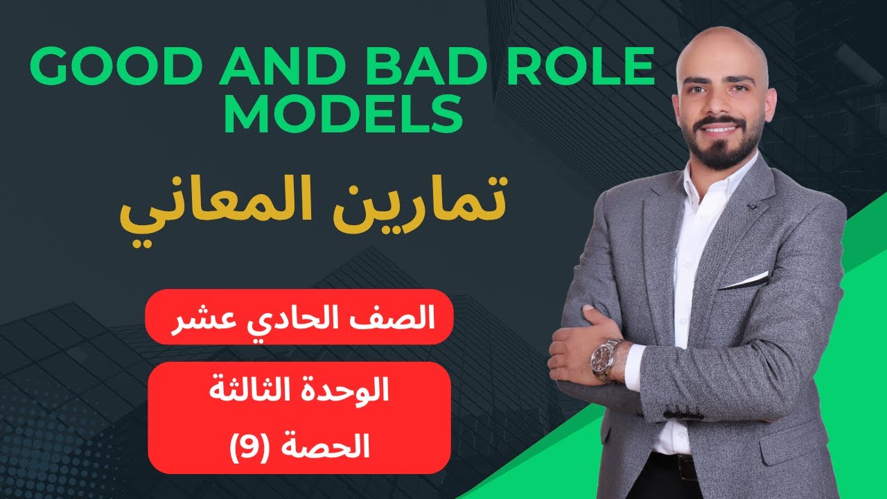 Good and Bad Role Models معاني الوحدة الثالثة اول ثانوي