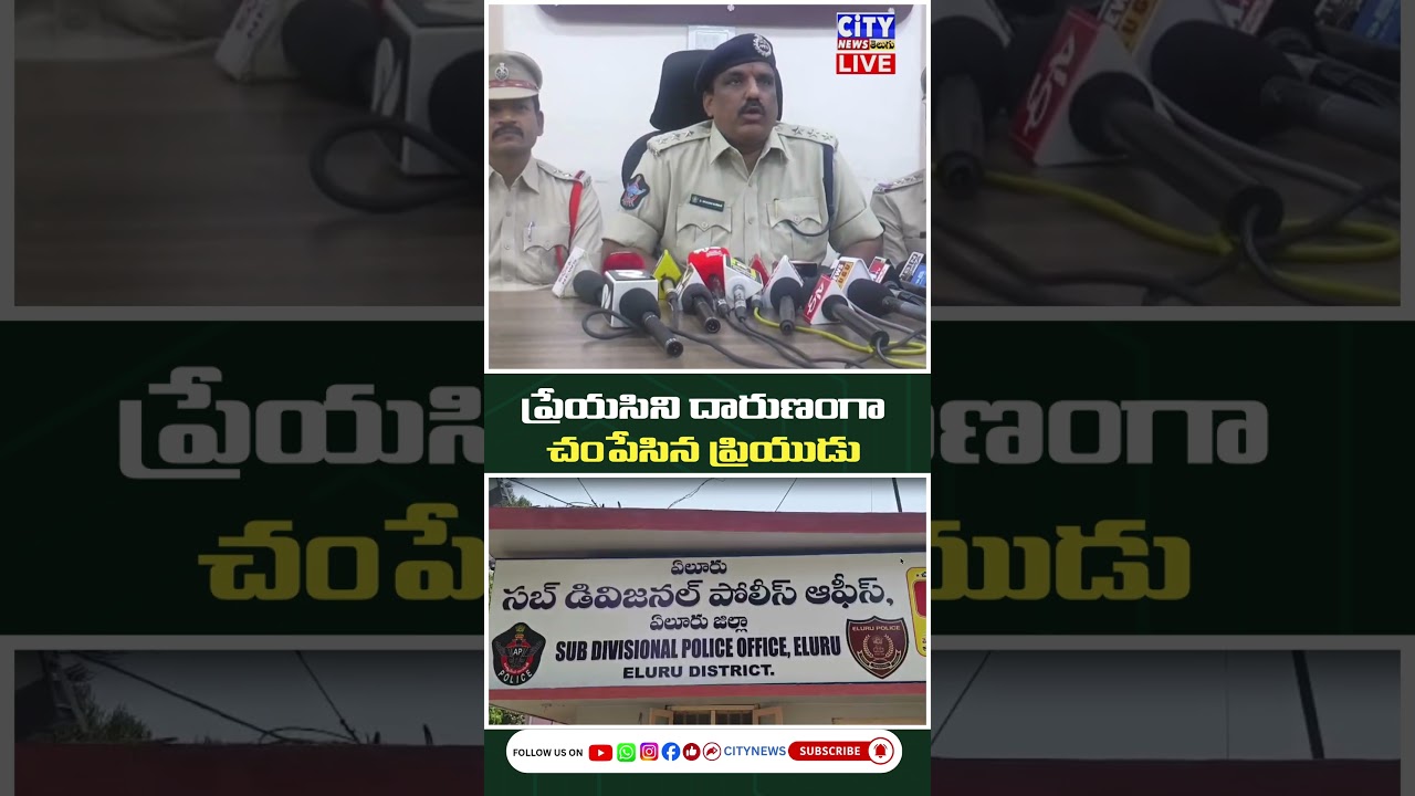 ప్రేయసిని దారుణంగా చంపేసిన ప్రియుడు! #EluruNews #CrimeAlert #TeluguNews #AndhraPradesh
