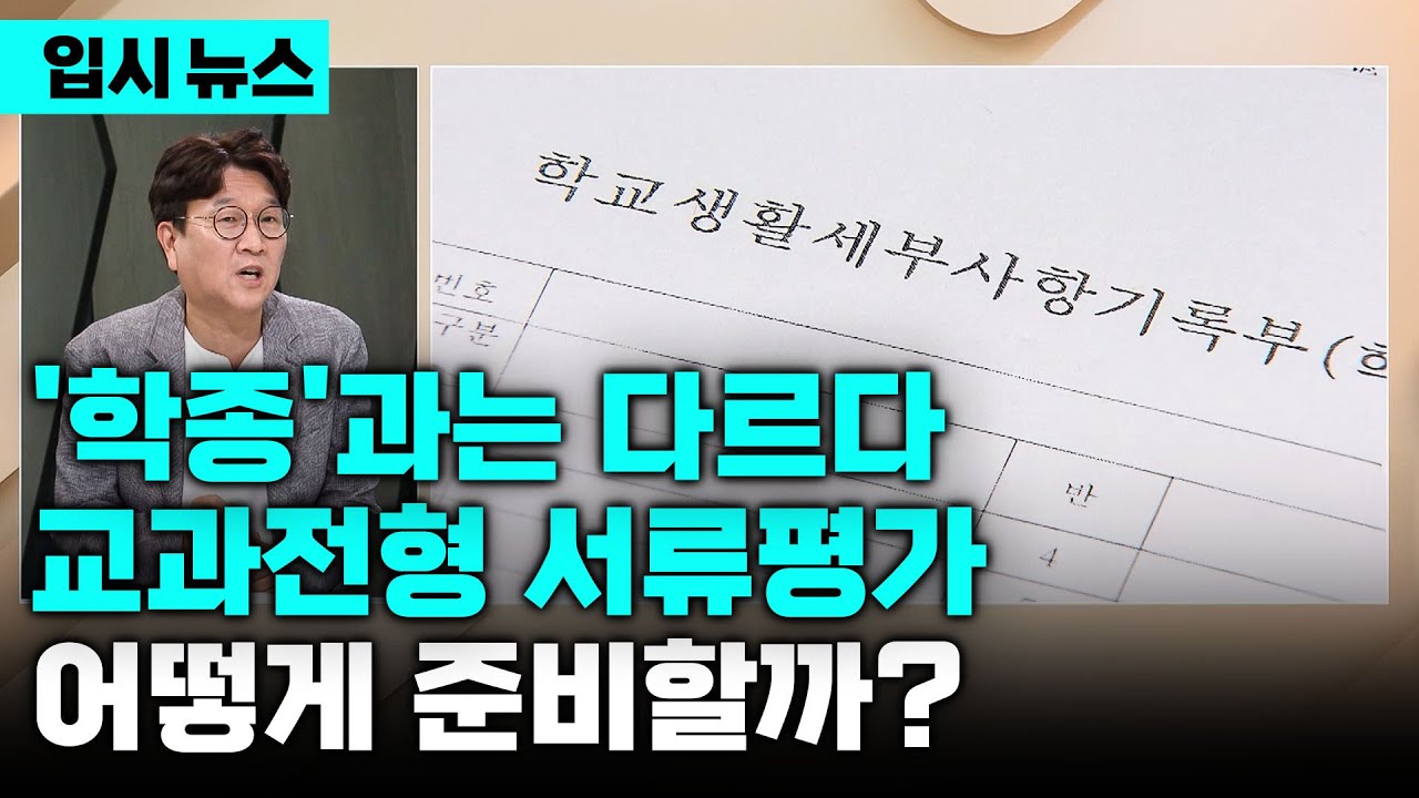 서류평가 도입 확대! 제대로 알아야 합격한다. 2025 대입 '학생부교과전형'을 준비하는 확실한 방법은? | 수능최저 | 세부능력특기사항 | 2025 입시 전략 | 입시의 정석