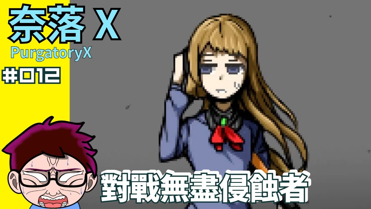 【奈落X PurgatoryX】#012 激戰D-024｜對戰無盡侵蝕者【翔龍】