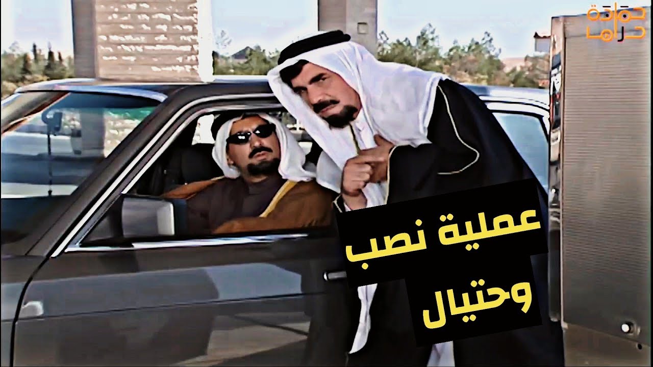 عمل حالو خليجي كرمال ينصب على صاحب الكازية !