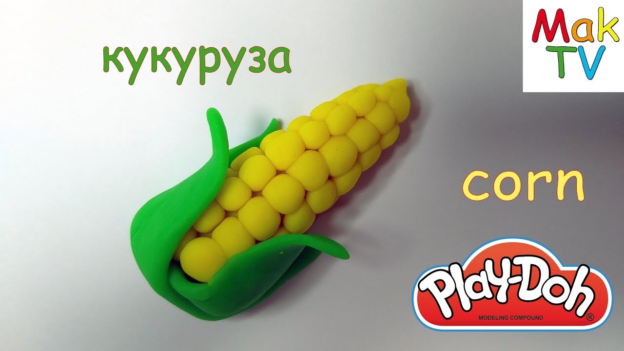 Кукуруза с пластилина Плей До.  DIY Corn with plasticine Play Doh.