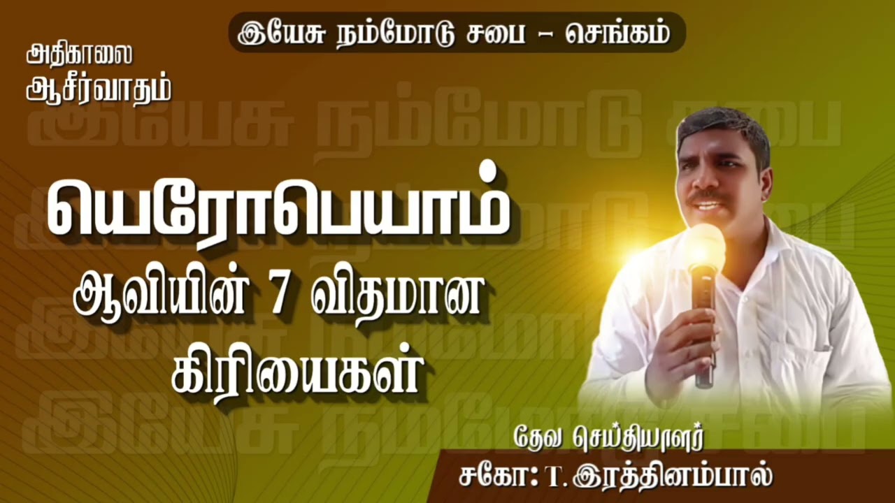12.03.26🔥 யெரோபெயாம்  ஆவியின் ஏழு விதமான கிரியைகள் 