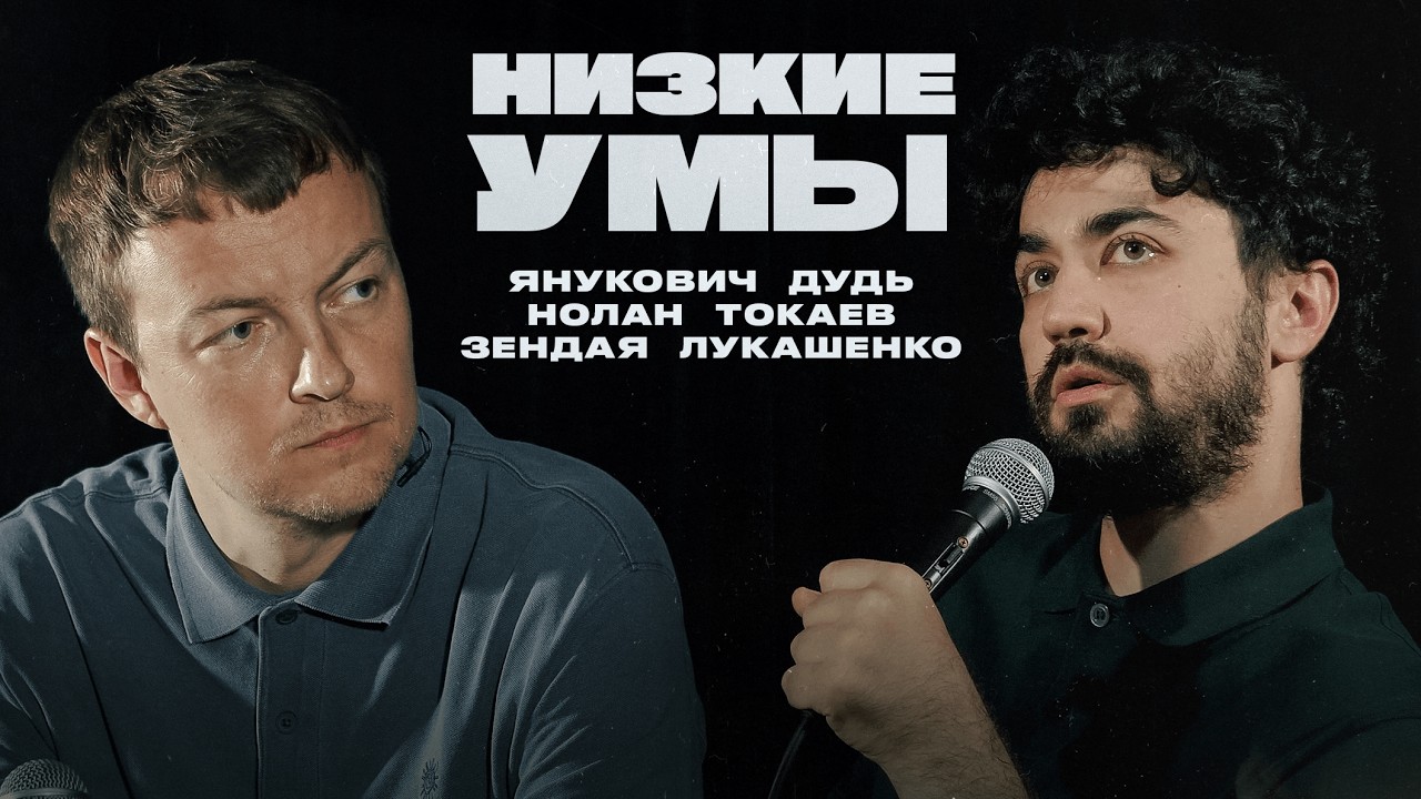 Нолан, Дудь, Токаев, Янукович, Зендая, Лукашенко | НИЗКИЕ УМЫ 13