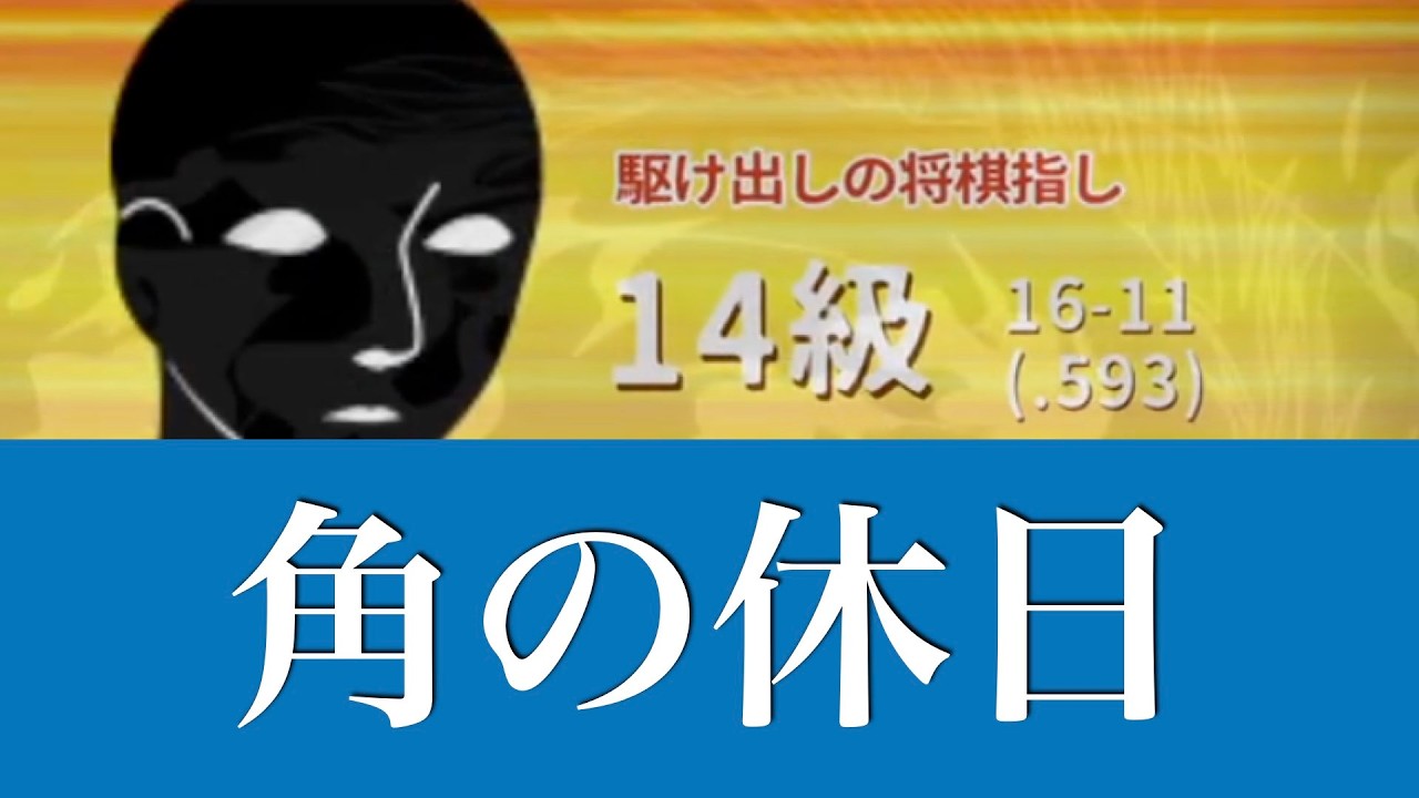 【第980局】明日からLIVEを再開します♪ -対14級