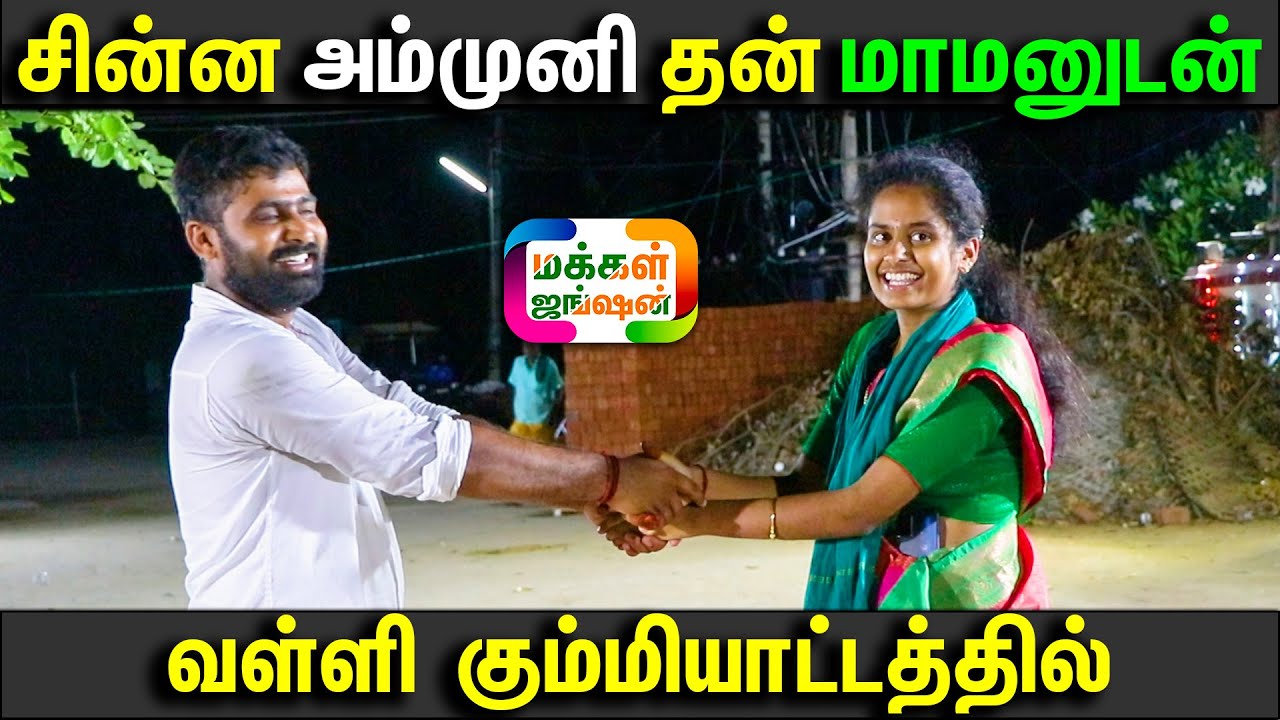 சின்ன அம்முனி தன் மாமனுடன் வள்ளி கும்மியாட்டத்தில் அலப்பறைகள், #sinnaammuni #alapparaigal