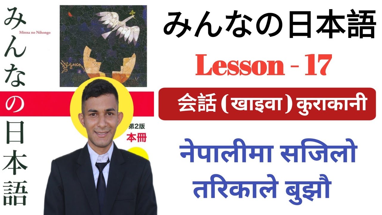 Japanese Language in Nepali । Minna no Nihongo Lesson 17 । Japanese Kaiwa in Nepali । Education JBD