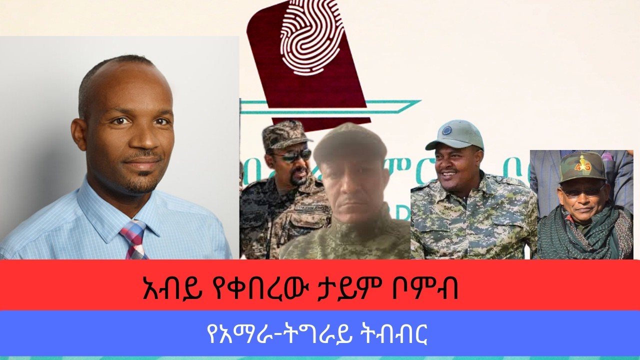 አብይ የቀበረው ተይም ቦምብ እና የአማራ-ትግራይ ትብብር