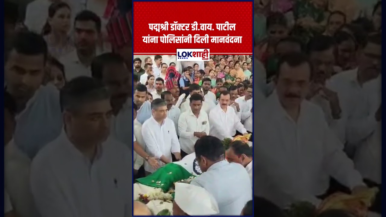Dr. DY. Patil Funeral | पद्मश्री डॉक्टर डी.वाय. पाटील यांना पोलिसांनी दिली मानवंदना