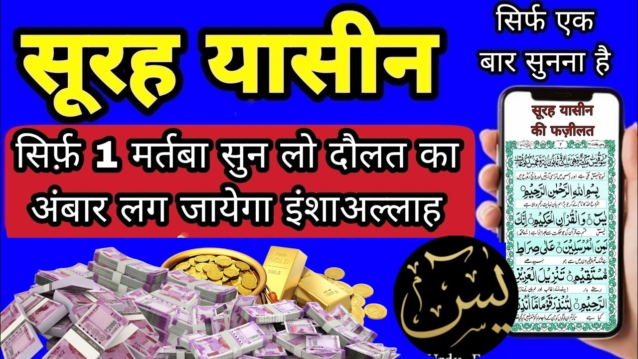 Surah Yaseen Sunne Aur Padhne Ke Fayede । सूरह यासीन सिर्फ एक बार हर मुसलमान को सुन्ना