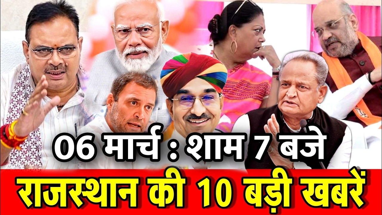 06 मार्च : राजस्थान की 10 बड़ी खबरे : शाम 7 बजे। Fighter News