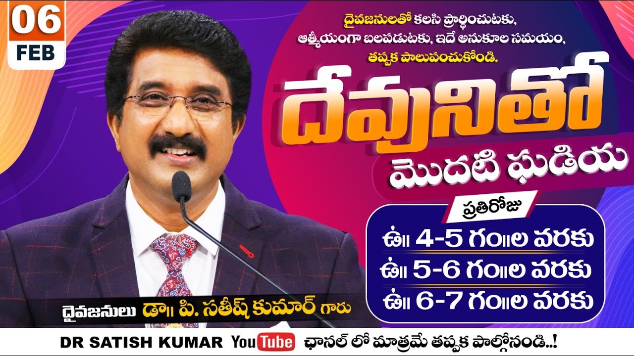 దేవునితో మొదటి ఘడియ | 06-FEB-26 | First Hour With God | Dr SatishKumar #calvarytemple #morningprayer