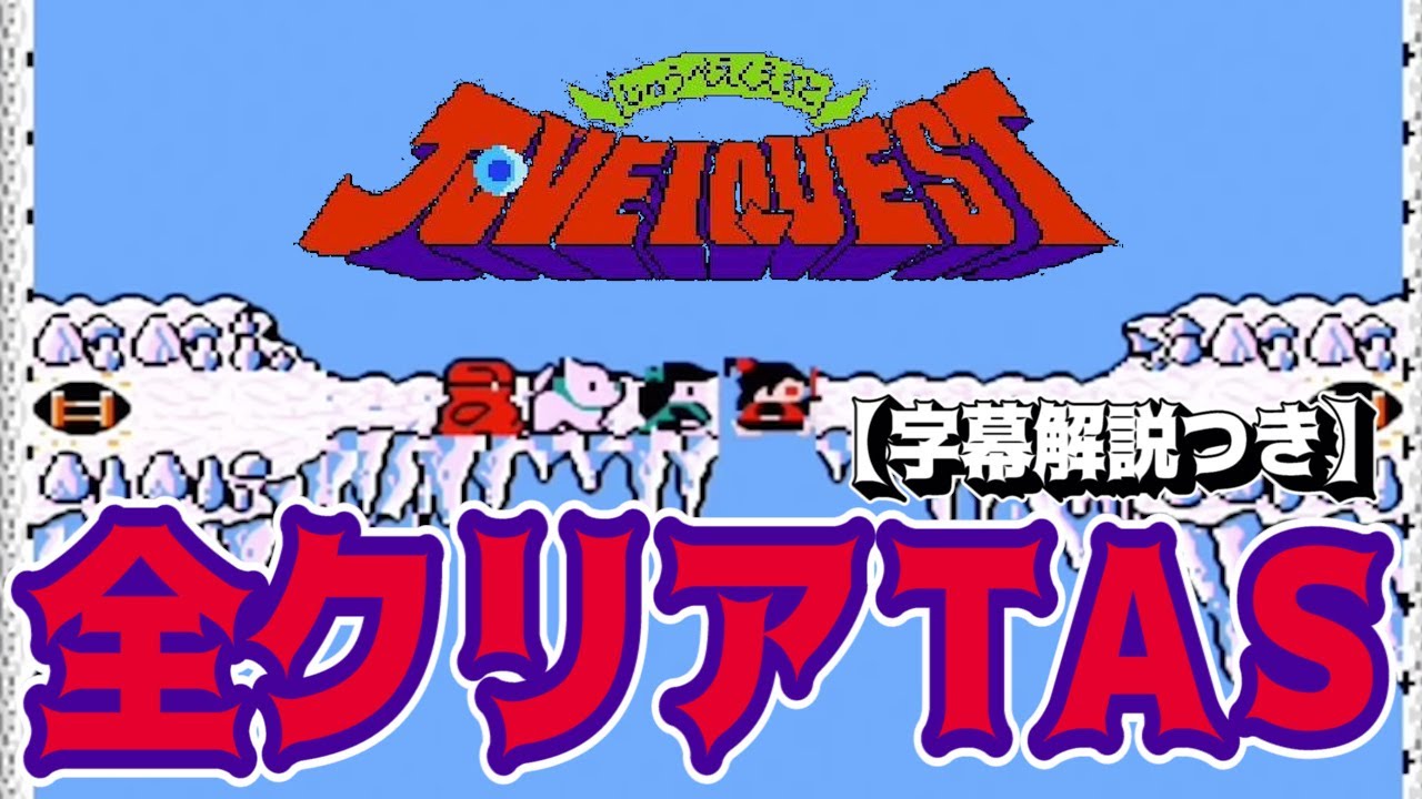 【コメ付き】じゅうべえくえすと 全クリアTAS【字幕解説つき】
