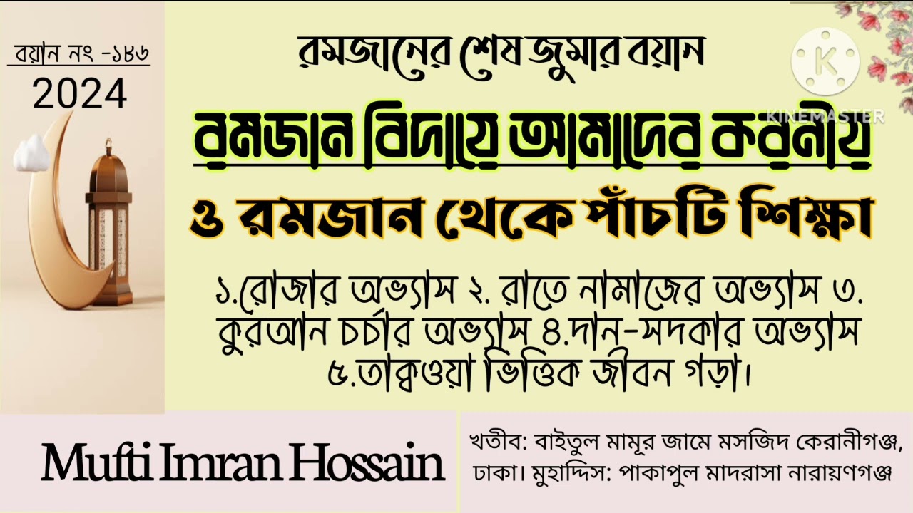 রমজানের শেষ জুমার বয়ান রমজানের শিক্ষা, রমজান বিদায়ে করণীয়।Imran sherpur ##Ramadan#viral