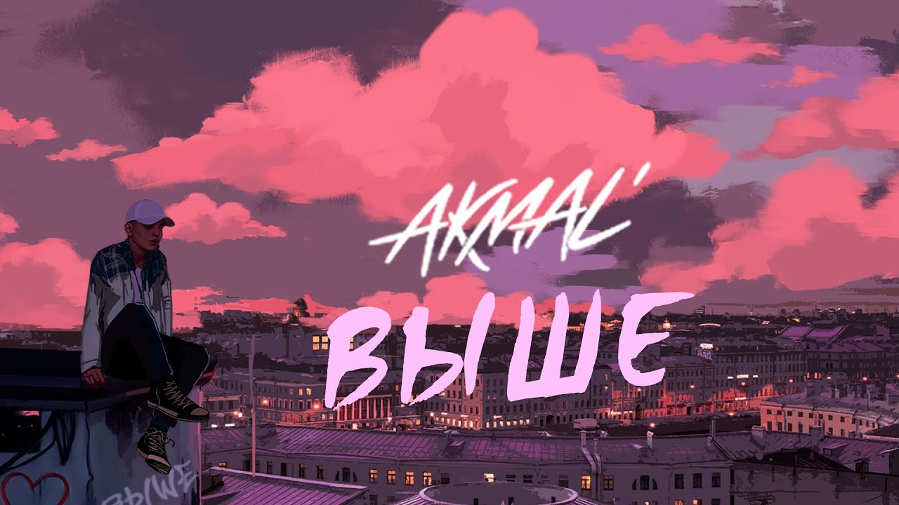 Akmal' &mdash; Выше (Official Lyric)