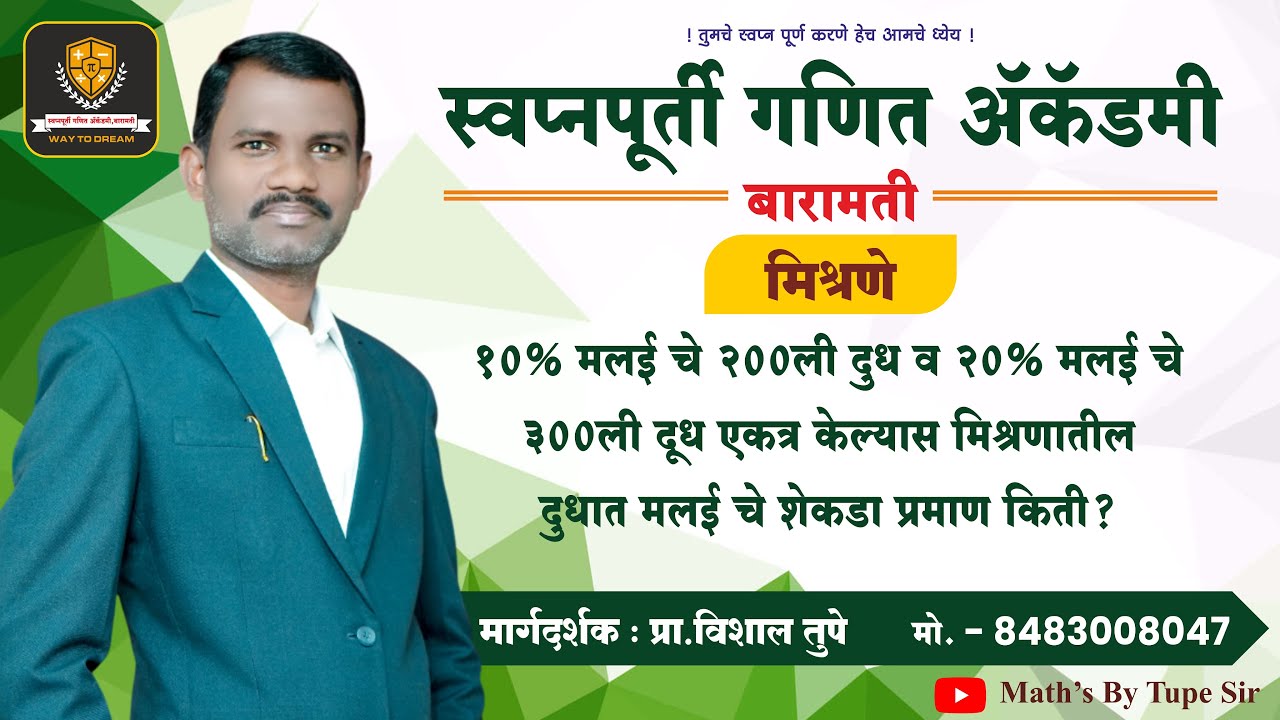 Mixture & Alligation (मिश्रणे) | अंकगणित | tupe sir | #mixture  #policebharti2025  #Maths