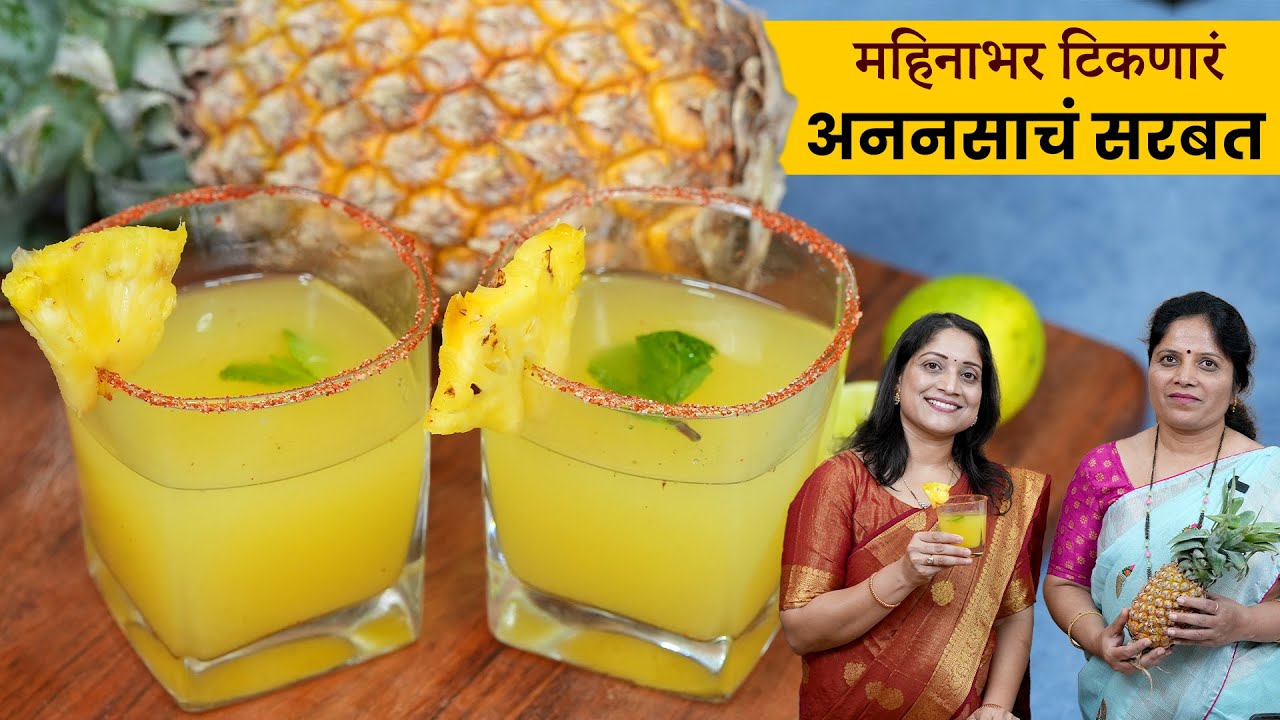 अननसाचं सिरप | १० सेकंदात बनवा अननसाचं सरबत, फक्त २ साहित्यात महिनाभर टिकणारं Pineapple Syrup Recipe