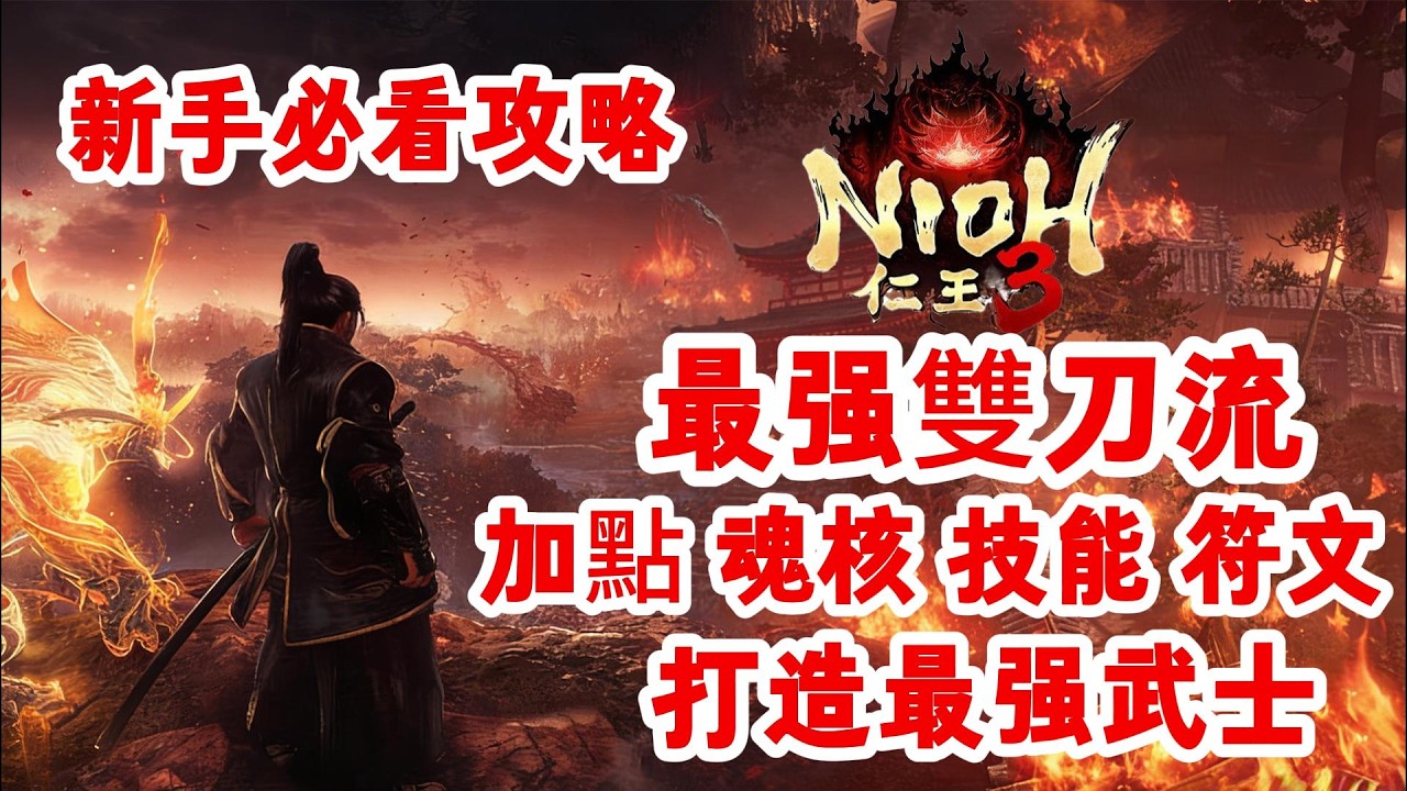 《NION仁王3》游戲攻略！仁王3最强雙刀流，包括：加點，魂核，技能，符文，打造最强武士！仁王3新手必看攻略！