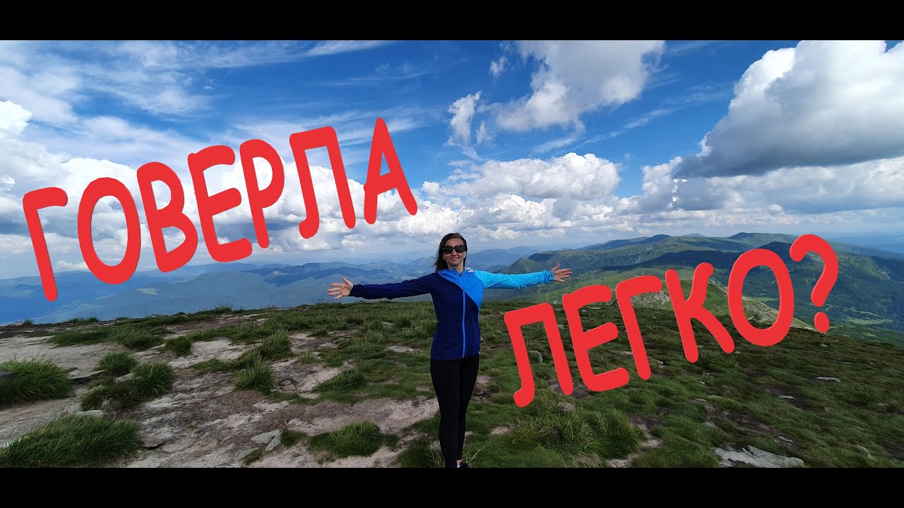 Говерла- ТЫ СМОЖЕШЬ! восхождение. Карпаты. Самая высокая вершина Украины.
