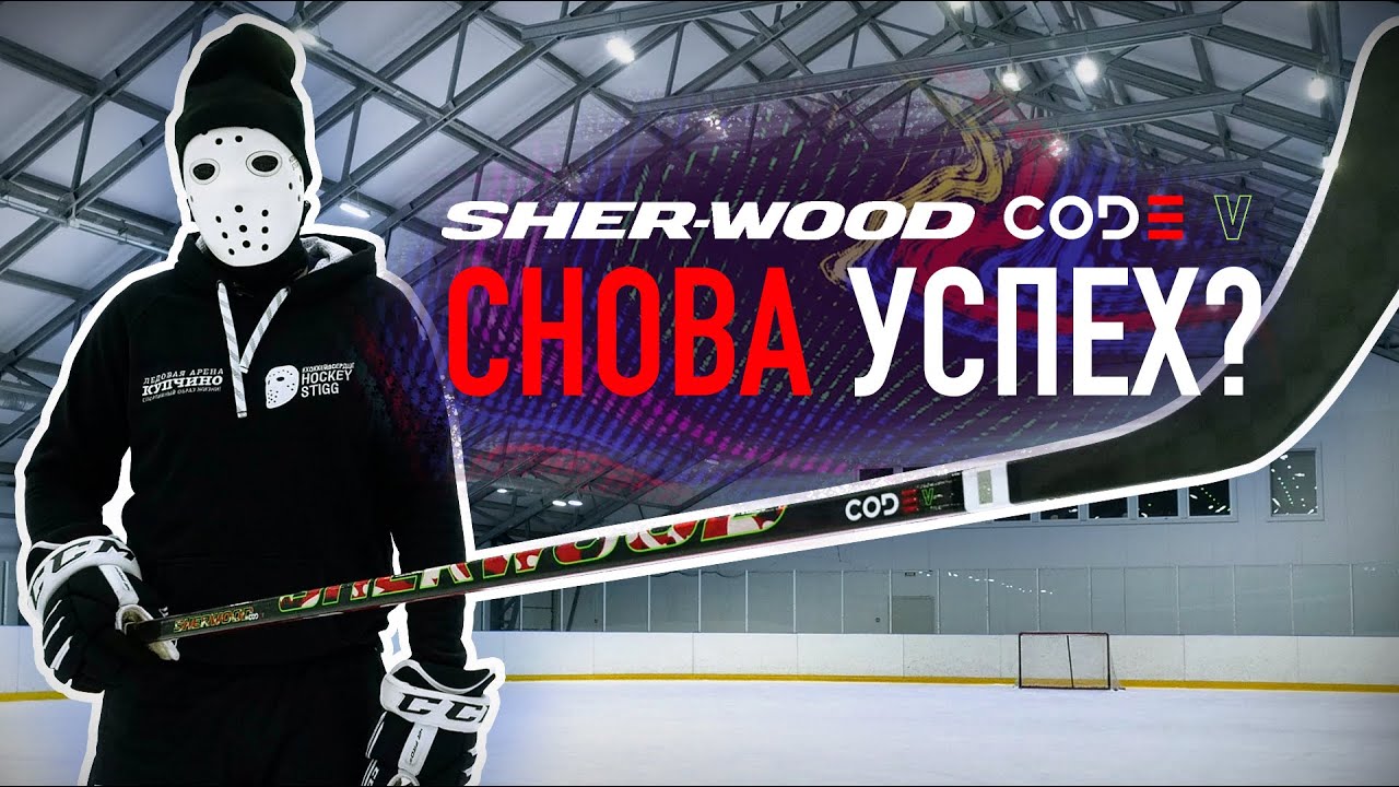 Тест клюшки Sher-Wood Code V