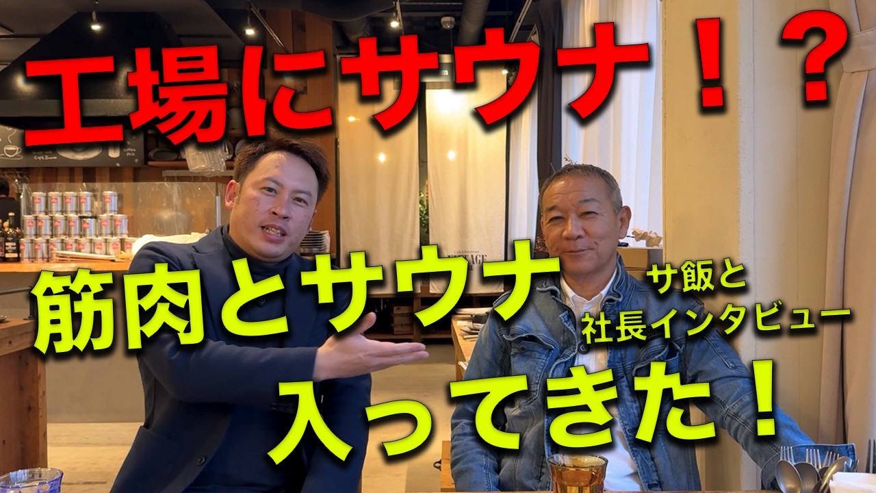 【サウナ】工場にサウナオープン？！筋肉井口君とととのってきた