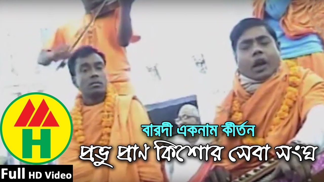 Barodi Ek Naam Kirton - Prabhu Pran Kishor Sheba Songho