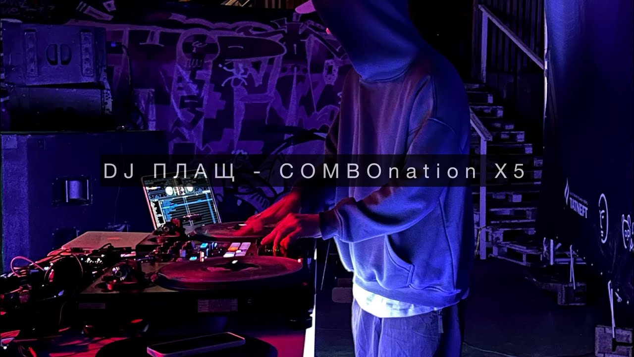 DJ ПЛАЩ - COMBOnation X5 Mixtape